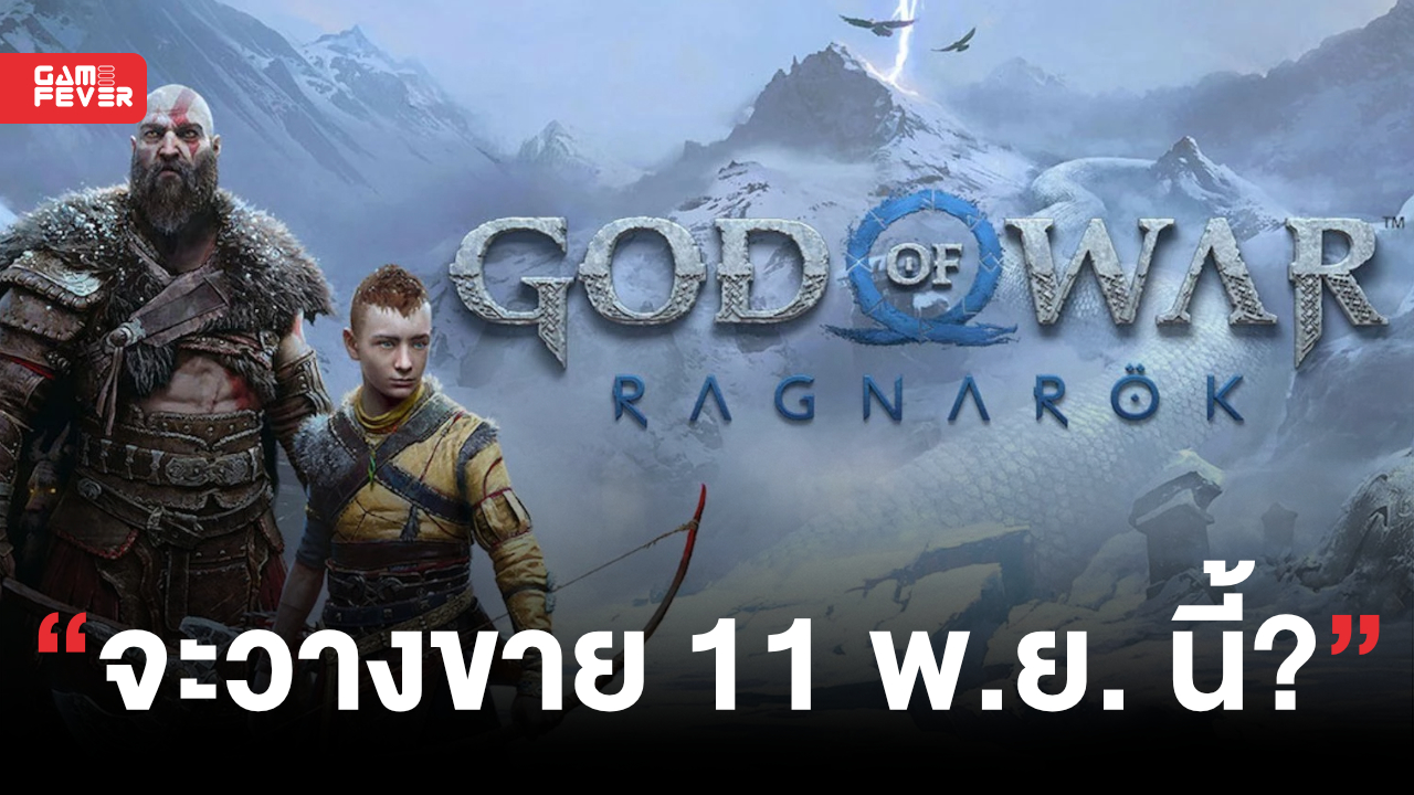 ลืออีกแล้ว God of War Ragnarok อาจเปิดให้เล่น 11 พ.ย. นี้ พร้อมกับแพ็กเกมสำหรับนักสะสมถึง 2 แบบ